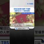 安倍元総理の国葬　予備費２億円あまりで最終調整　警備費などは含めず|TBS NEWS DIG #shorts