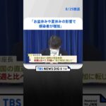 厚労省専門家組織「お盆や夏休みなどの影響で感染者が増加」|TBS NEWS DIG #shorts