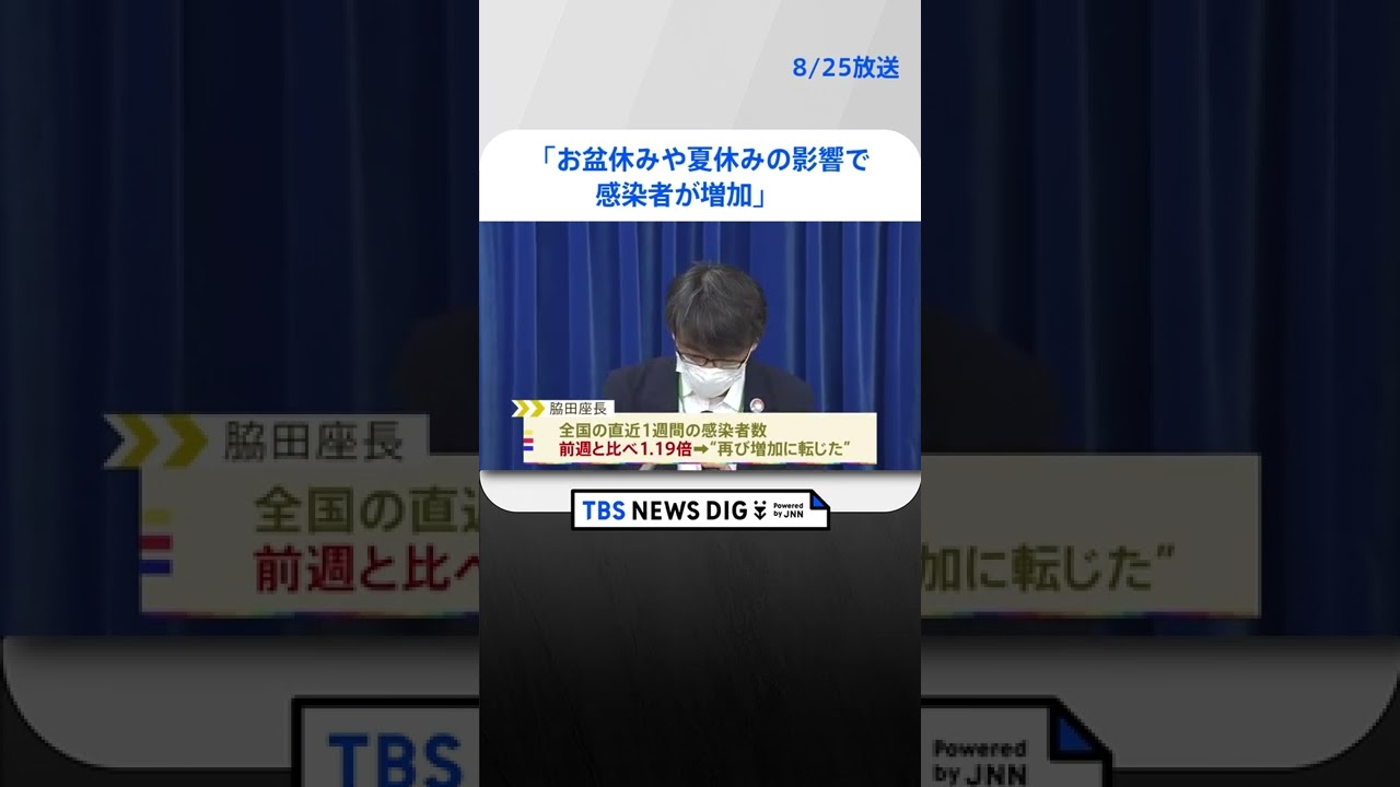 厚労省専門家組織「お盆や夏休みなどの影響で感染者が増加」|TBS NEWS DIG #shorts