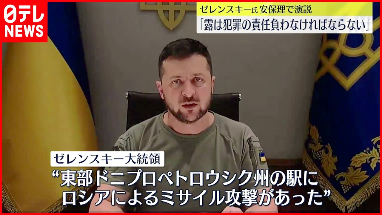 【ウクライナ侵攻】ゼレンスキー大統領 国連安保理で演説