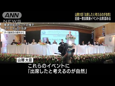 山際大臣 旧統一教会イベントに「出席したと考えるのが自然」(2022年8月25日)