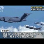 中国軍が新型空中給油機を公開へ　台湾周辺の演習にも参加(2022年8月25日)
