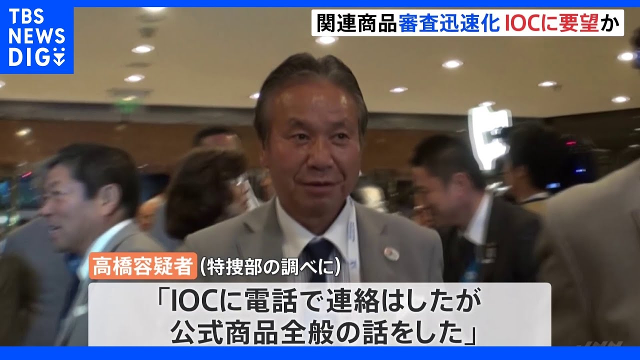 五輪ライセンス商品の審査迅速化を逮捕の元理事がIOCに要望か　東京五輪汚職事件｜TBS&nbsp;NEWS&nbsp;DIG