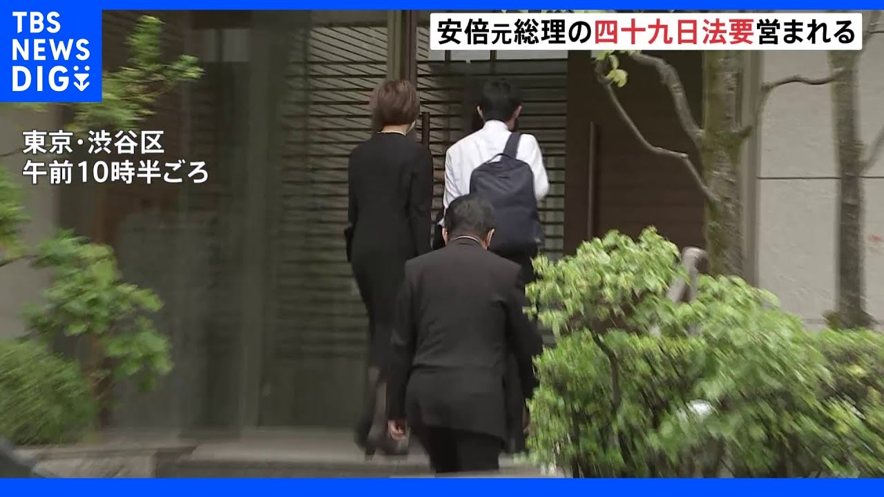 安倍元総理　自宅で四十九日法要　昭恵夫人らが供養｜TBS&nbsp;NEWS&nbsp;DIG