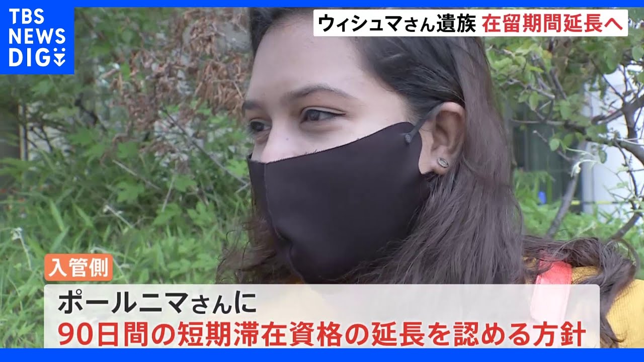 入管施設で死亡のウィシュマさん　真相解明求める遺族の在留期限　国が延長認める方針｜TBS&nbsp;NEWS&nbsp;DIG