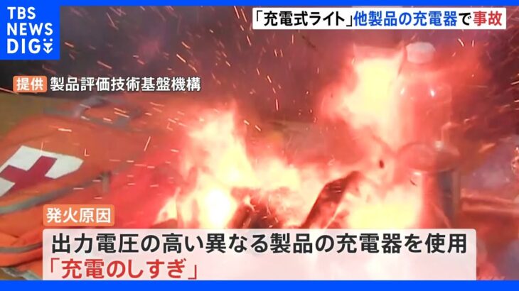 災害の備え「充電式ライト」の誤使用に注意　付属品ではない充電器で起こる事故｜TBS NEWS DIG