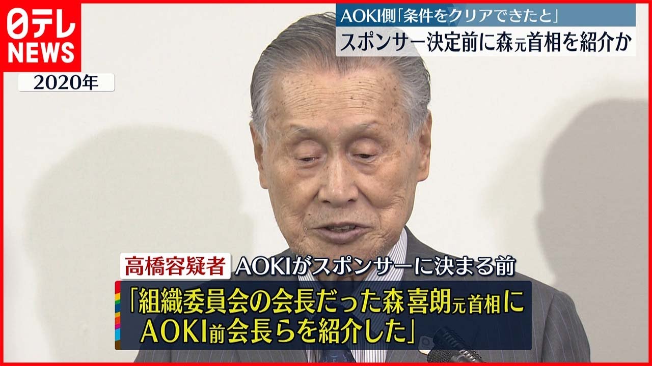 【東京オリ・パラ汚職】スポンサー決定前に…組織委元理事「森元総理大臣にAOKI側を紹介」
