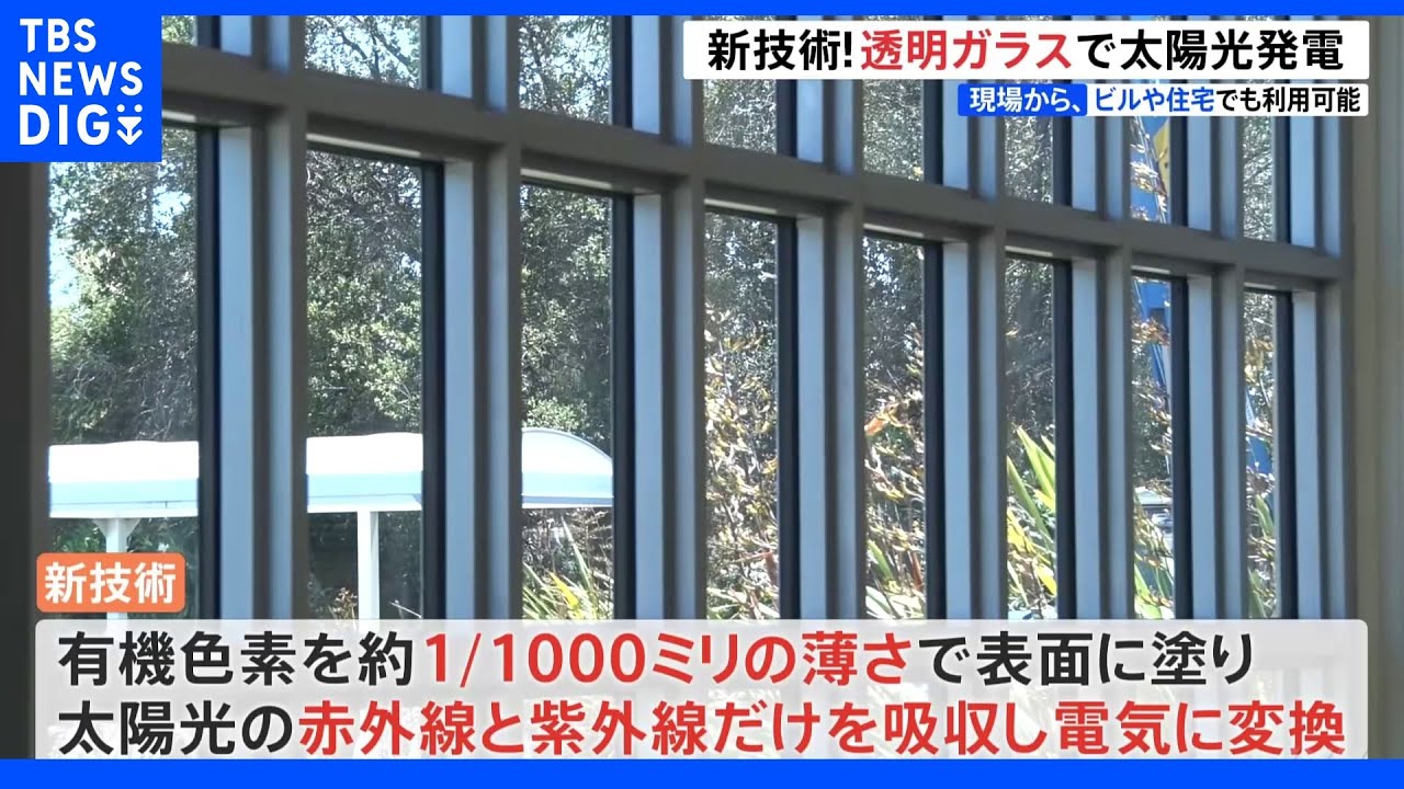 電力不足解消のヒントにも？　透明なガラスで太陽光発電　その仕組みとは｜TBS&nbsp;NEWS&nbsp;DIG