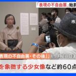 「表現の不自由展・その後」始まる　去年は郵便物破裂で中止　警備厳戒に｜TBS NEWS DIG
