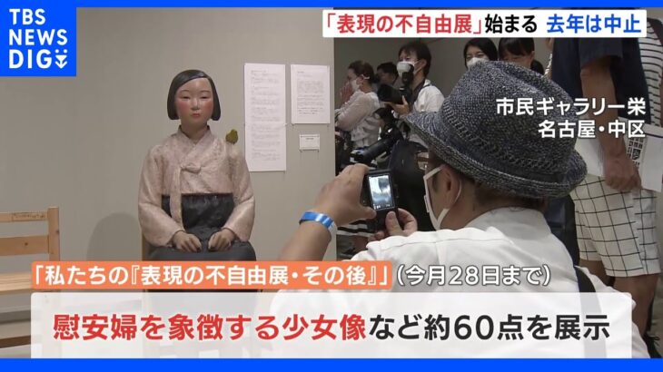 「表現の不自由展・その後」始まる　去年は郵便物破裂で中止　警備厳戒に｜TBS NEWS DIG