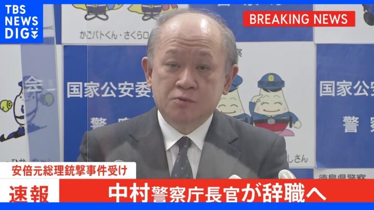 【速報】中村格警察庁長官、辞職へ　「二度とこのような事態が起こることがないよう」安倍元総理銃撃事件の検証結果公表を受け｜TBS NEWS DIG