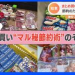 節約のために何買った？まとめ買いのレシートをのぞき見！　激安スーパーで値上げに負けない！マル秘節約術も｜TBS NEWS DIG