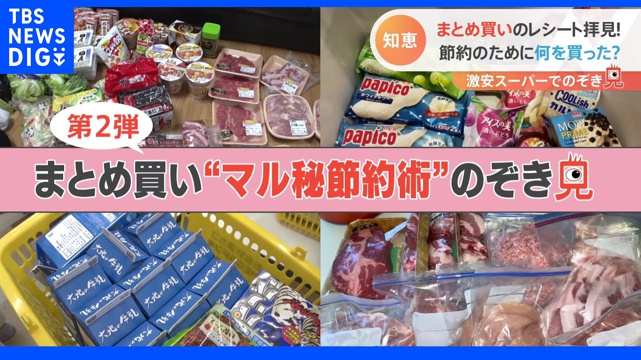 節約のために何買った？まとめ買いのレシートをのぞき見！　激安スーパーで値上げに負けない！マル秘節約術も｜TBS&nbsp;NEWS&nbsp;DIG
