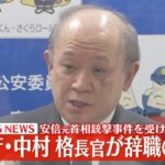 【警察トップ会見】安倍元首相銃撃事件を受け警察庁が結果を公表 　警察庁長官が辞職の意向 (日テレNEWS LIVE)