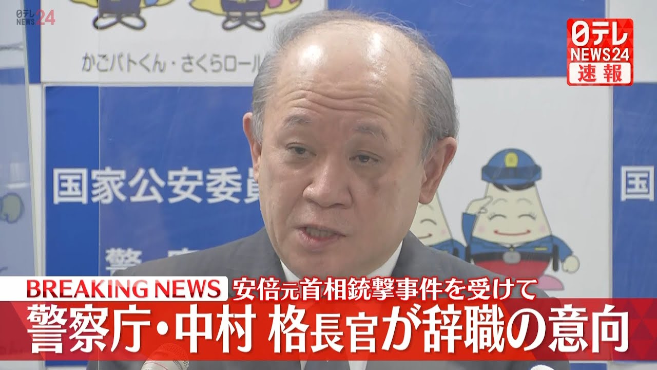 【警察トップ会見】安倍元首相銃撃事件を受け警察庁が結果を公表 　警察庁長官が辞職の意向 (日テレNEWS LIVE)