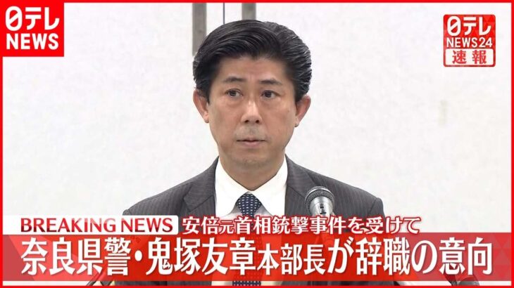 【速報】奈良県警・鬼塚友章本部長が辞職の意向 安倍元首相銃撃事件を受けて