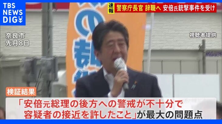 警察庁　安倍元総理銃撃事件の警護の検証結果公表　中村長官は辞職へ｜TBS NEWS DIG