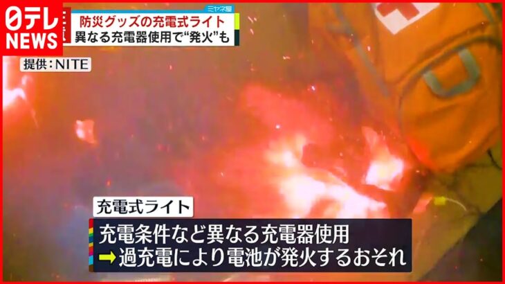 【充電式ライト】他製品の充電器使用で発火…火災のおそれも 注意呼びかけ