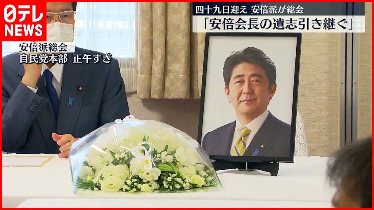 【安倍元首相四十九日】安倍派会合で黙とう「遺志を引き継ぎ心一つに…」