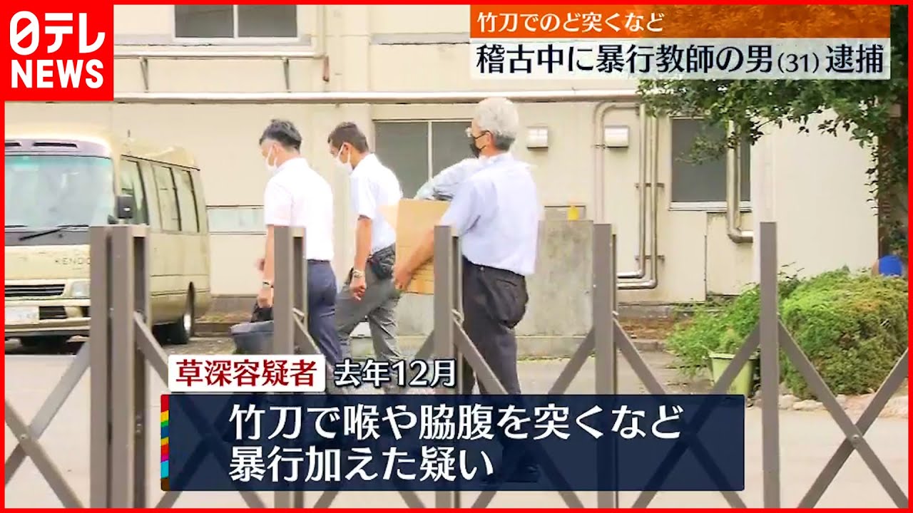 【逮捕】剣道の稽古中に部員暴行 中学教師の男 埼玉・本庄市