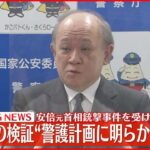 【安倍元首相銃撃】事件を受け 警察庁が結果を公表