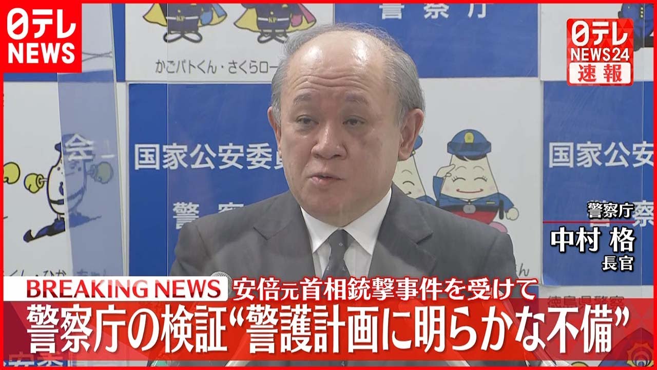 【安倍元首相銃撃】事件を受け 警察庁が結果を公表
