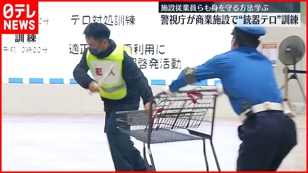 【警視庁などが訓練】商業施設で刃物や拳銃を使ったテロ行為想定 東京・武蔵村山市