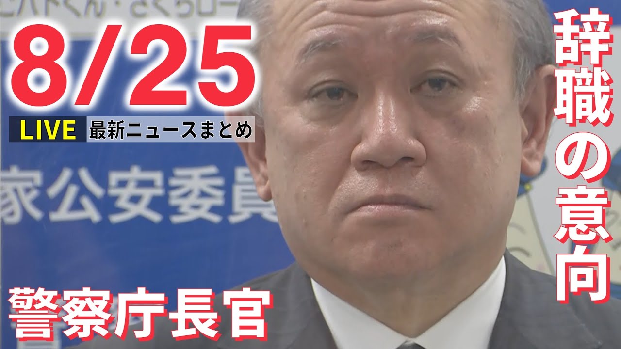 【ライブ】最新ニュース：警察庁の中村格長官が辞職の意向 /安倍元首相四十九日 /山際経済再生相、新たに会合出席2件認める など（日テレNEWSLIVE）