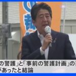 警察庁　安倍元総理銃撃事件の警護の検証結果公表　中村長官は辞職へ｜TBS NEWS DIG