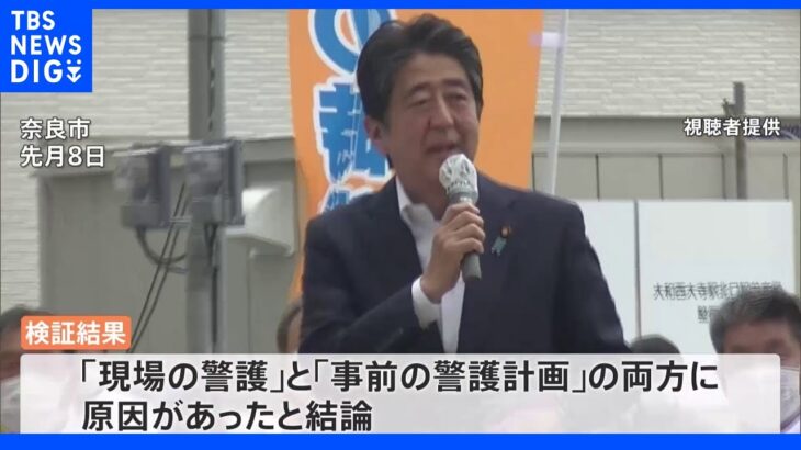 警察庁　安倍元総理銃撃事件の警護の検証結果公表　中村長官は辞職へ｜TBS NEWS DIG