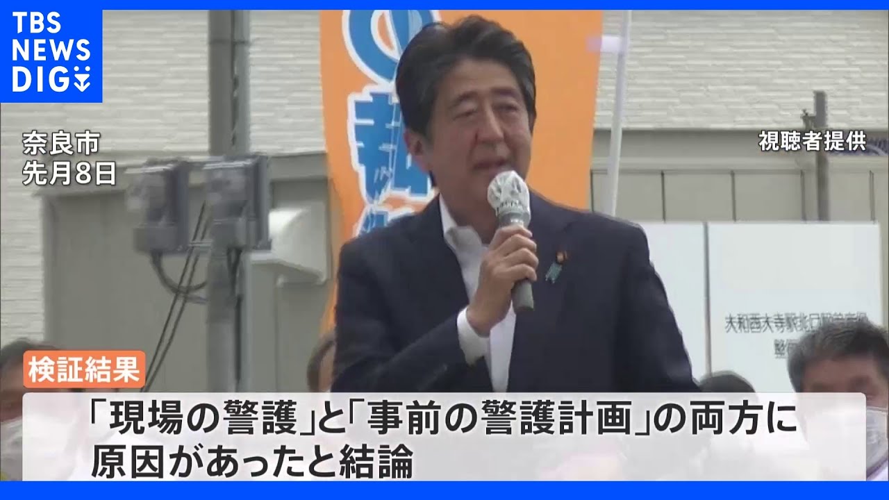 警察庁　安倍元総理銃撃事件の警護の検証結果公表　中村長官は辞職へ｜TBS&nbsp;NEWS&nbsp;DIG