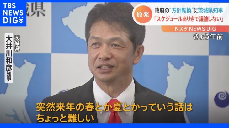 原発再稼働「スケジュールありきで議論するつもりない」茨城・大井川知事が早期の再稼働難しいとの考え示す｜TBS NEWS DIG