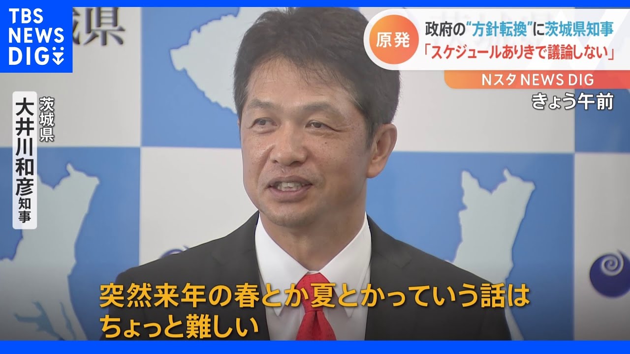 原発再稼働「スケジュールありきで議論するつもりない」茨城・大井川知事が早期の再稼働難しいとの考え示す｜TBS&nbsp;NEWS&nbsp;DIG