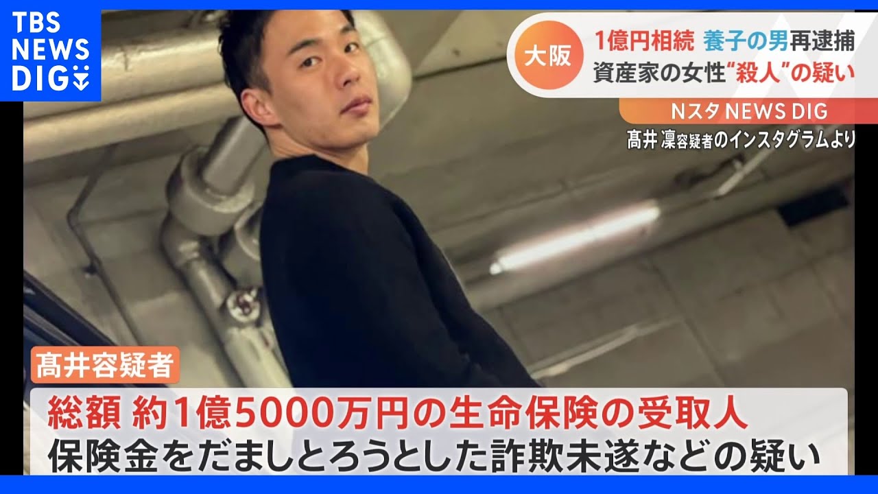 資産家女性死亡事件　殺人などの疑いで養子の髙井凜容疑者を再逮捕　取り調べに黙秘　大阪・高槻市｜TBS&nbsp;NEWS&nbsp;DIG