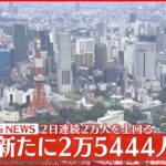 【速報】東京2万5444人の感染確認 新型コロナ 24日