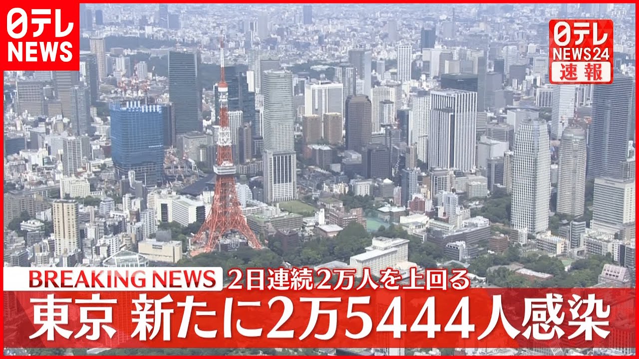 【速報】東京2万5444人の感染確認 新型コロナ 24日