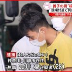 【殺人容疑で再逮捕】遺産や多額の保険金を狙った犯行か