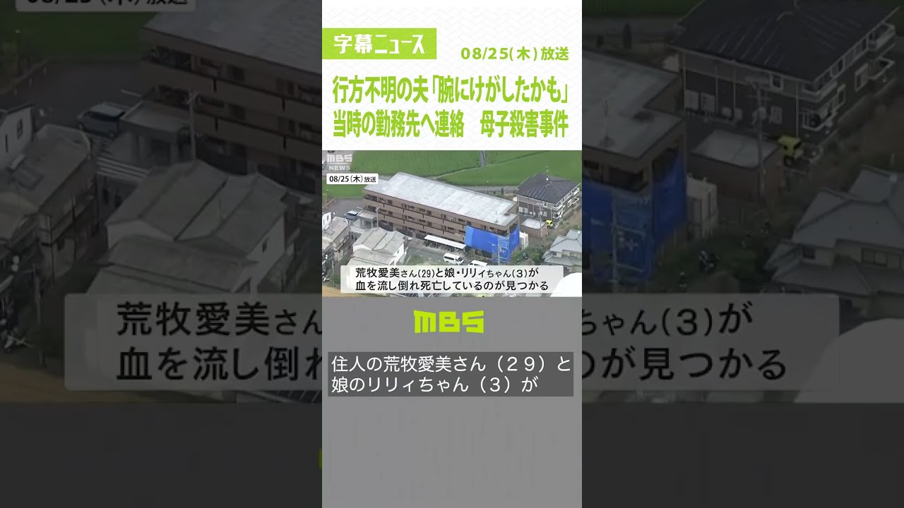 行方不明の夫「腕にけがしたかも…病院へ行きたい」当時の勤務先へ連絡…母子殺害事件（2022年8月25日）#Shorts #集合住宅 #大阪府堺市