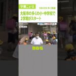 多くの小・中学校で２学期がスタート…感染対策で校長先生スクリーン使い挨拶　大阪市（2022年8月25日）#Shorts #始業式 #２学期