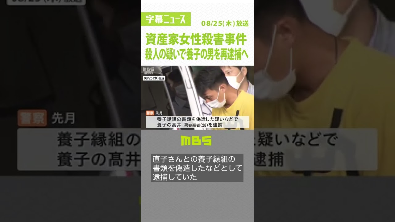 高額保険金かけられた資産家女性殺害事件…養子の男を再逮捕へ　殺人の疑い　大阪府警（2022年8月25日）#Shorts #保険金 #殺害事件