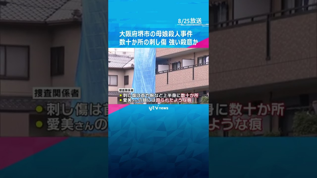 遺体の首や胸などに数十か所の刺し傷、強い殺意か　大阪府堺市の母娘殺人事件#shorts #読売テレビニュース