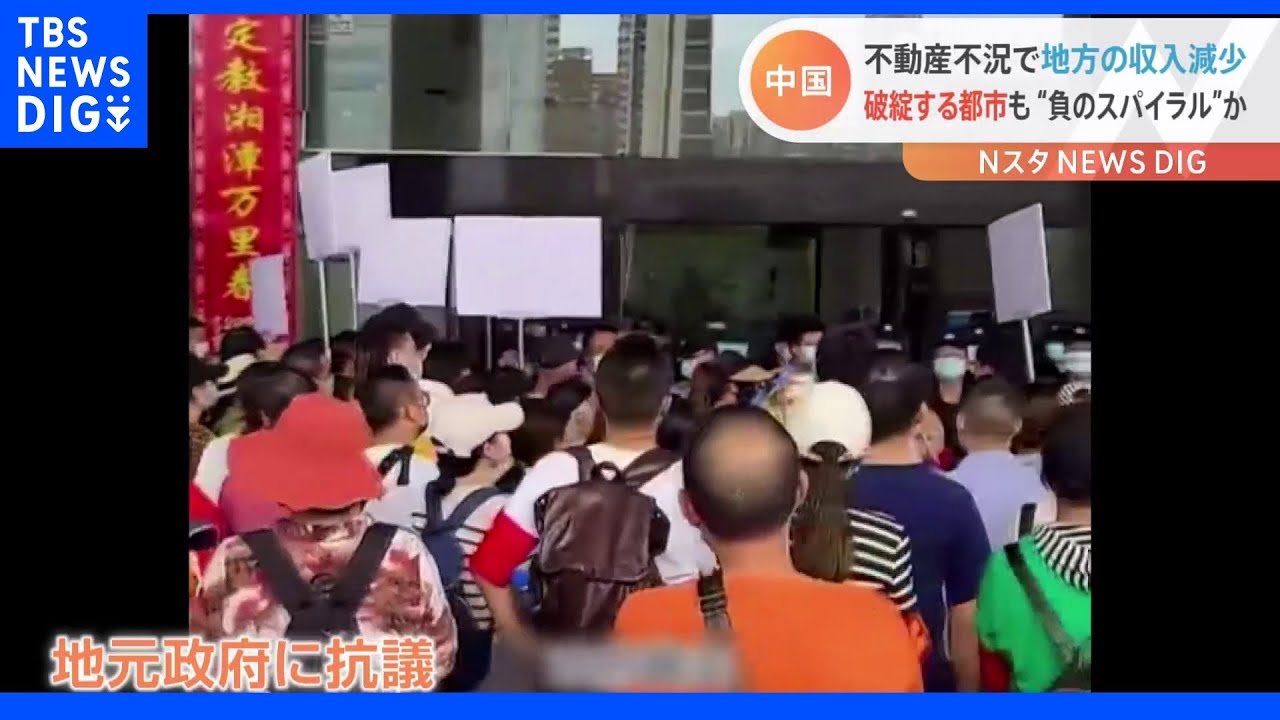 中国の不動産不況が地方政府に大打撃　ついには財政破綻するところも｜TBS&nbsp;NEWS&nbsp;DIG