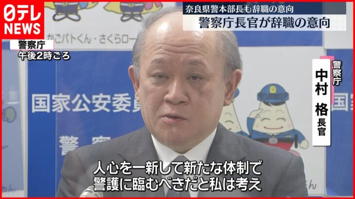 【安倍元首相銃撃】警護の検証結果の公表受け…「人心を一新」中村格警察庁長官