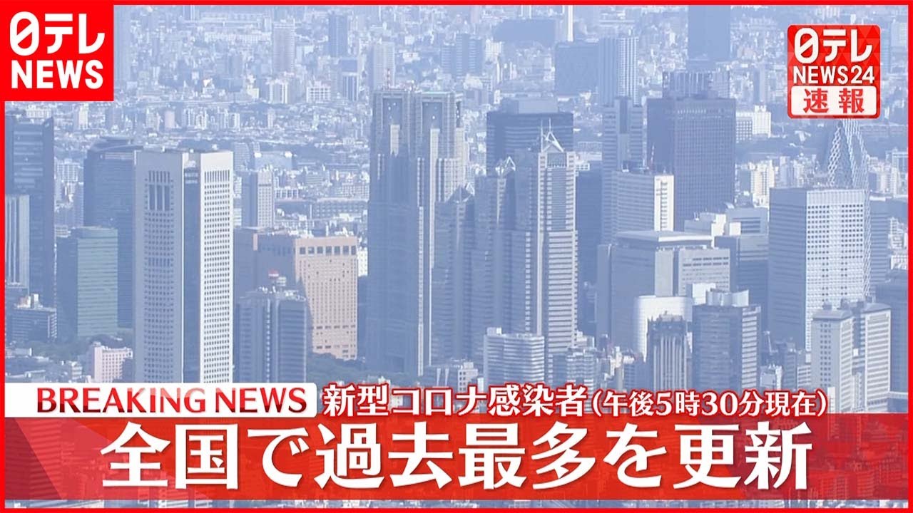 【速報】全国25万4534人の新規感染者 過去最多を更新 新型コロナ 18日