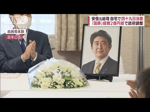 安倍元総理銃撃　警護検証、国葬詳細…　「四十九日」の動き　(2022年8月25日)