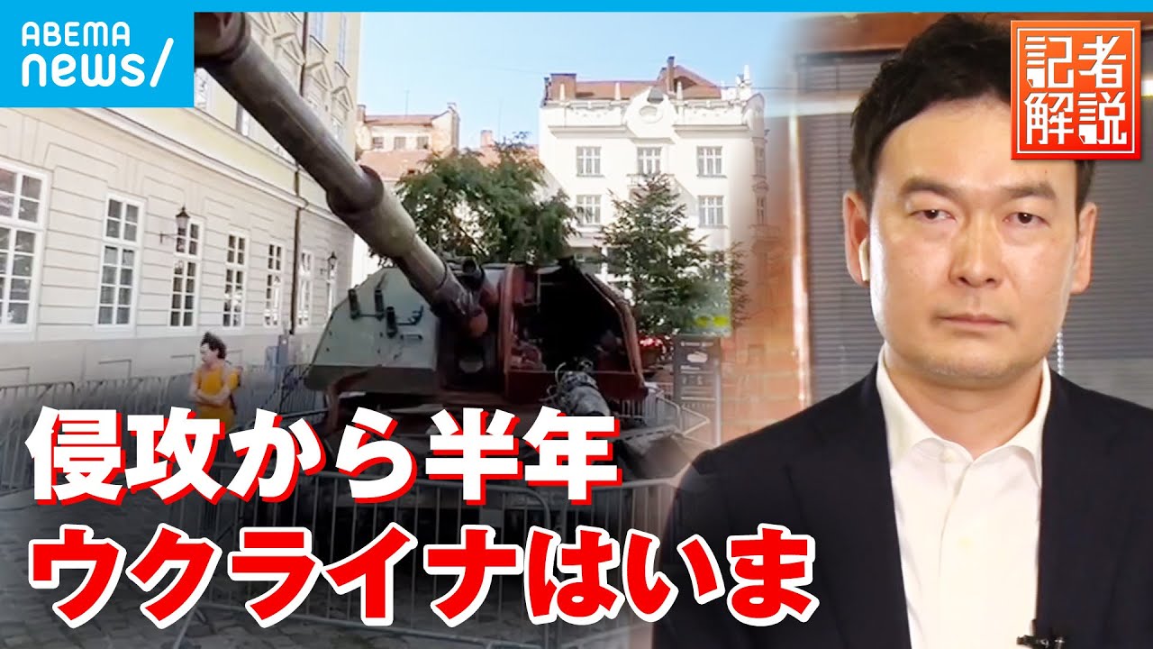 【解説】ロシア侵攻から半年 ウクライナの現状は｜ロンドン支局･醍醐穣支局長