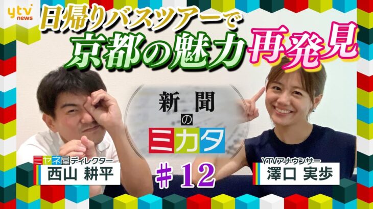 重要文化財の府庁旧本館や迎賓館などをめぐる、ひと味違った京都を発見する日帰りバスツアーとは？ミヤネ屋でお馴染みの２人がお届け！【読売新聞のミカタ】