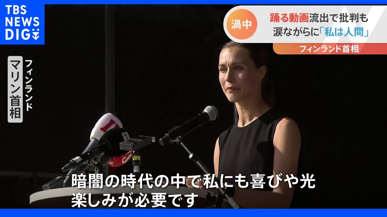 「暗闇の時代の中で、私にも喜びや光、楽しみが必要」パーティー動画など流出　フィンランドのマリン首相が訴え｜TBS&nbsp;NEWS&nbsp;DIG