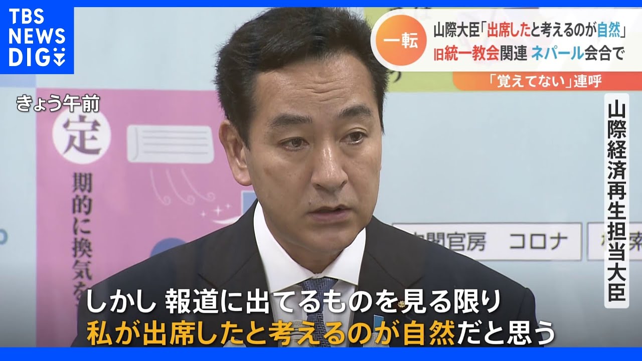 山際大臣「報道を見る限り私が出席したと考えるのが自然」旧統一教会関係の会合出席めぐり「覚えていない」連呼も｜TBS&nbsp;NEWS&nbsp;DIG