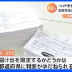 新型コロナ患者　「届け出」限定に期待と不安　一部の知事からは「自治体任せ」と困惑の声｜TBS NEWS DIG